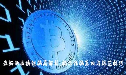 最好的区块链骗局解析：揭示诈骗真相与防范技巧