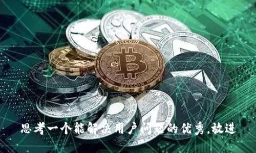 思考一个能解决用户问题的优秀，放进