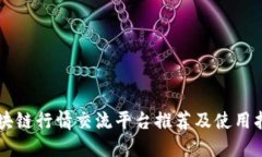 区块链行情交流平台推荐及使用指南