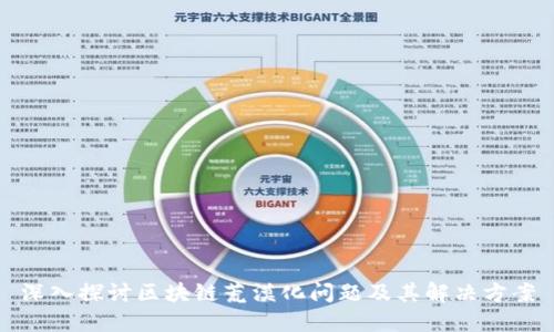 深入探讨区块链荒漠化问题及其解决方案