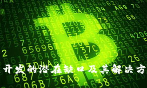 区块链开发的潜在缺口及其解决方案探讨