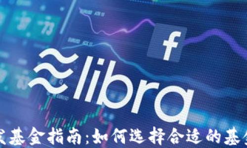 
区块链投资首发基金指南：如何选择合适的基金实现资产增值