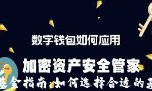 
区块链投资首发基金指南：如何选择合适的基金实现资产增值
