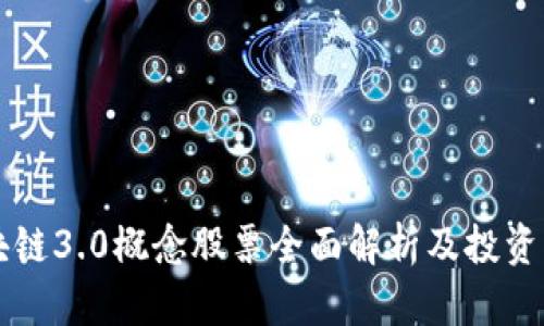 区块链3.0概念股票全面解析及投资指南