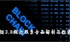 区块链3.0概念股票全面解析及投资指南