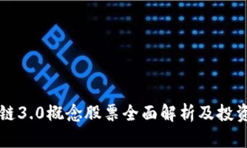 区块链3.0概念股票全面解析及投资指南