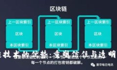 区块链技术的优势：重塑信任与透明的未来