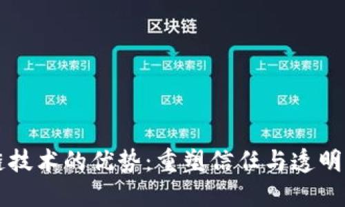 区块链技术的优势：重塑信任与透明的未来