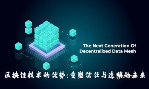 区块链技术的优势：重塑信任与透明的未来