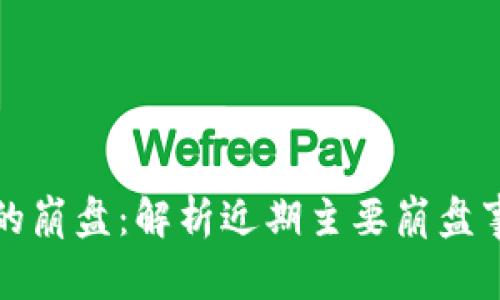 区块链市场的崩盘：解析近期主要崩盘事件及其影响