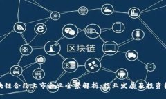 区块链合约上市企业全景解析：行业发展及投资