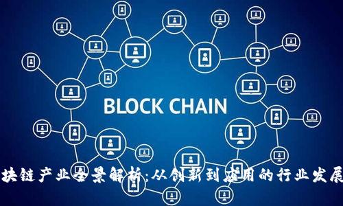 广州区块链产业全景解析：从创新到应用的行业发展路线图
