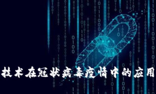 区块链技术在冠状病毒疫情中的应用与影响