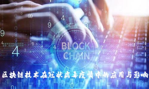 区块链技术在冠状病毒疫情中的应用与影响