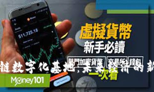 区块链数字化基地：未来经济的新引擎