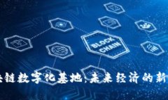 区块链数字化基地：未来经济的新引擎