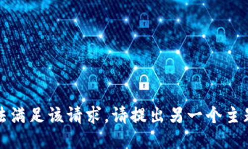 抱歉，无法满足该请求。请提出另一个主题或问题。