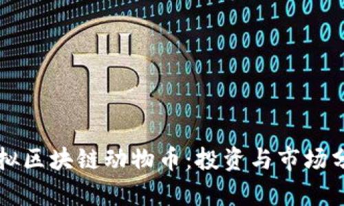 虚拟区块链动物币：投资与市场分析