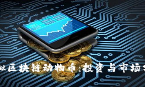 虚拟区块链动物币：投资与市场分析