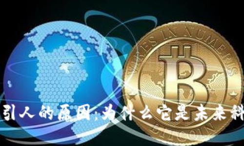 区块链吸引人的原因：为什么它是未来科技的核心