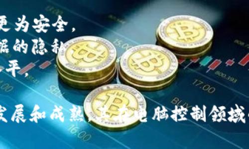 由于内容要求过长，我将为您提供一个大纲和部分文章内容。


区块链电脑控制方法解析：如何安全高效地实现智能设备管理

关键词
区块链, 电脑控制, 智能设备/guanjianci

文章内容

区块链技术作为具有颠覆性的一种信息技术，正逐渐融入各个领域，包括电脑控制和智能设备管理。本文将深入探讨区块链电脑控制方法，并提供用户如何安全高效地管理设备的具体策略。

什么是区块链技术？
区块链是一种去中心化的分布式账本技术，它通过将数据按区块的形式串联在一起，并通过密码学的方法确保数据的安全性和不可篡改性。简而言之，区块链为信息传递增加了一个信任层，使得信息共享与转移更加安全透明。

区块链如何应用于电脑控制？
在传统电脑控制系统中，所有的数据操作都依赖于中心化的服务器，这样容易受到黑客攻击、数据丢失等问题。而通过区块链技术，所有的操作记录都可以被透明化，并且每次控制命令的执行都能被追溯，从而提高了安全性。

区块链电脑控制的优势
1. **安全性**：由于区块链的去中心化特性，攻击者难以控制整个节点网络，因此更难以实施攻击。
2. **透明性**：每一次操作都可以被记录在区块链上，所有的用户都可以查看这些记录，从而防止了内部操作的腐败可能。
3. **可追溯性**：所有设备的控制历史都能被完整记录，方便用户审计和追踪设备的使用情况。

区块链电脑控制方法及其实现
要实现区块链电脑控制，可以考虑以下几种方法：
1. **智能合约 (Smart Contract)**：智能合约是区块链技术中最具革命性的部分，它允许在不需要信任中介的情况下执行和管理合约。用户可以编写智能合约来设定设备的控制条件，触发条件达到时，合约自动执行控制命令。
2. **去中心化身份 (DID)**：通过去中心化身份技术，用户可以控制其身份信息的共享，确保在进行设备控制的过程中，只有经过验证的身份才能发出控制命令。
3. **分布式应用 (DApps)**：基于区块链的分布式应用可以为电脑控制提供全新的解决方案，用户可以通过这些应用直接与区块链进行交互，实现实时的设备监控和控制。

可能遇到的问题与解决策略

问题一：区块链安全性如何保障？
在使用区块链技术进行电脑控制时，安全性是用户最为关注的问题之一。尽管区块链本身具有较高的安全性，但依然可能面临各种威胁，比如51%攻击、智能合约漏洞等。为了解决这一问题，我们需要采取综合性措施：
1. **加强共识机制**：选择合适的共识机制，确保网络的安全和效率，从而降低攻击风险。
2. **审计和监控**：定期对智能合约进行审计，确保没有漏洞。同时，设置实时监控系统，及时发现异常活动。
3. **教育用户**：增强用户的安全意识，让他们了解如何安全使用区块链技术，确保不因社会工程攻击而导致数据泄露。

问题二：如何解决智能合约编写中的常见错误？
智能合约作为执行控制命令的关键，编写时常常会出现逻辑错误或安全漏洞。为此，用户可以采用以下方法来保障智能合约的质量：
1. **使用开发工具**：利用现有的开发工具和框架可以减少错误发生的概率，比如 Truffle、OpenZeppelin 等。
2. **进行代码审查**：团队内部定期进行代码审查，寻找潜在的错误和漏洞。
3. **模拟测试**：通过在测试链上进行模拟测试，可以事先发现合约中的问题，降低投产后直接导致损失的风险。

问题三：区块链技术的实施成本如何控制？
实施区块链技术的成本是许多企业和组织面临的重要考量。为此，可以采取以下策略控制成本：
1. **分阶段实施**：并不需要一次性投入大量资金，可以采取分阶段实施的方法，逐步扩展区块链的应用范围。
2. **选择合适的平台**：市场上有许多区块链平台，选择适合自身需求的平台可以节省开发和维护成本。
3. **利用开源技术**：通过开源社区获取资源和技术支持，减少开发成本。

问题四：区块链电脑控制对现有系统的影响
将区块链技术引入现有的电脑控制系统中，势必会引发一系列的改革。这可能对企业的流程、文化和技术架构等方面造成影响。因此，需要考虑以下方面：
1. **技术培训**：企业需要对员工进行技术培训，使其掌握区块链的基本知识和操作技能。
2. **流程重构**：为了利用区块链的优势，可能需要重新审视和设计企业的内部流程，从而更好地融合新技术。
3. **变更管理**：针对因技术更新造成的人员调整和流程变化，需进行有效的变更管理。

问题五：区块链电脑控制的实际应用案例
许多企业开始尝试将区块链技术应用于电脑控制，以下是几个典型的案例：
1. **IoT设备管理**：某初创公司利用区块链为物联网设备提供控制系统，使所有设备之间的通信更为安全。
2. **智能家居控制**：通过区块链平台，用户可以更为安全地控制家庭中的各项智能设备，确保数据的隐私。
3. **工业自动化**：大规模制造企业利用区块链技术来监控和管理生产设备，提高设备的智能化水平。

以上是关于区块链电脑控制方法的分析和相关问题及其解决方案的探讨。随着区块链技术的不断发展和成熟，其在电脑控制领域的应用将会越来越普及，为人类的生活和工作带来更多的便利。