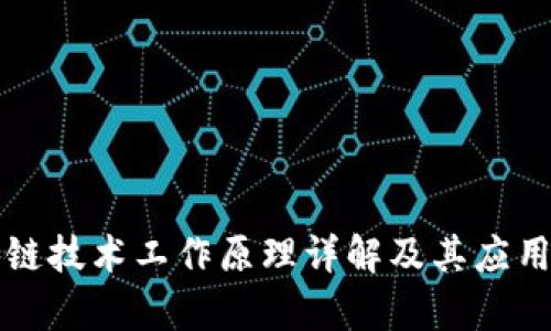 区块链技术工作原理详解及其应用前景