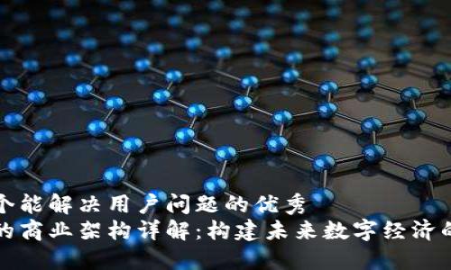 思考一个能解决用户问题的优秀
区块链的商业架构详解:构建未来数字经济的新基石
