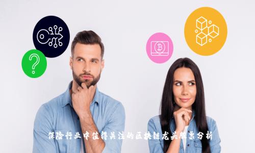  保险行业中值得关注的区块链龙头股票分析