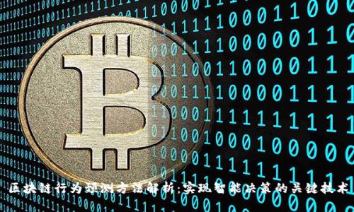 区块链行为预测方法解析：实现智能决策的关键技术