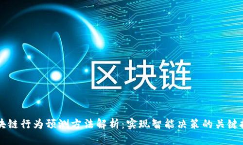 区块链行为预测方法解析：实现智能决策的关键技术