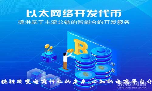 区块链改变电商行业的未来：必知的电商平台介绍