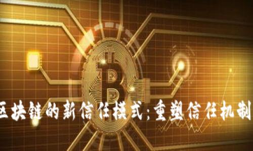 :探索区块链的新信任模式：重塑信任机制的未来