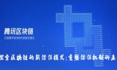 :探索区块链的新信任模式：重塑信任机制的未来