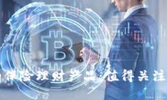 区块链时代的保险理财产品：值得关注的创新与
