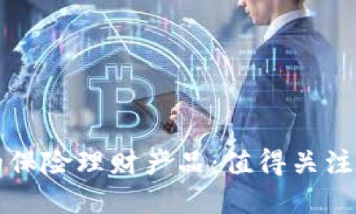 区块链时代的保险理财产品：值得关注的创新与选择