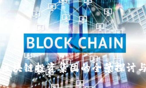 美国区块链投资集团的全景探讨与分析