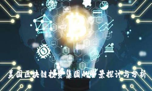 美国区块链投资集团的全景探讨与分析