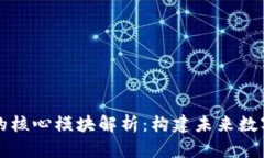 区块链系统的核心模块解析：构建未来数字经济