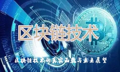 区块链技术的真实面貌与未来展望