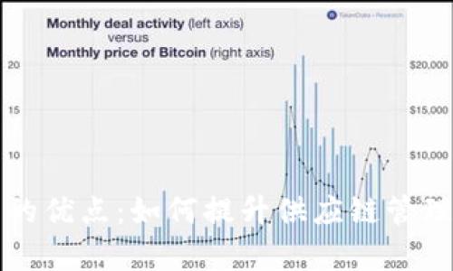 区块链供应模式的优点：如何提升供应链管理的效率与透明度