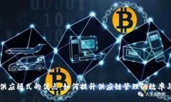 区块链供应模式的优点：如何提升供应链管理的
