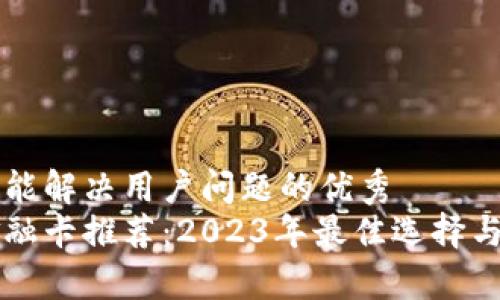 思考一个能解决用户问题的优秀
区块链金融卡推荐：2023年最佳选择与平台解析