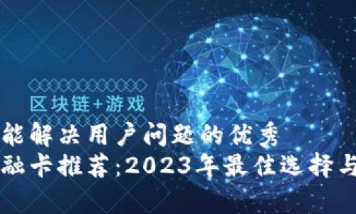 思考一个能解决用户问题的优秀
区块链金融卡推荐：2023年最佳选择与平台解析