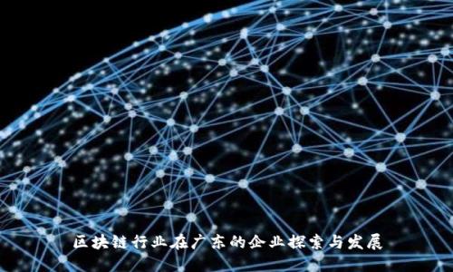区块链行业在广东的企业探索与发展