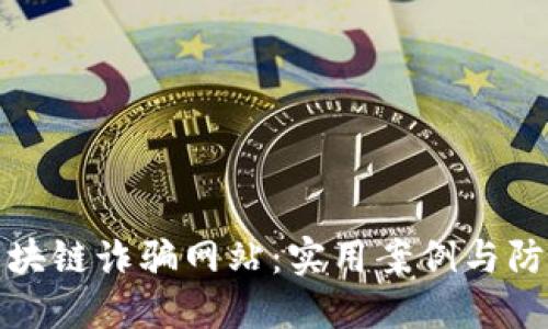揭露区块链诈骗网站：实用案例与防范技巧
