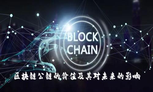 区块链公链的价值及其对未来的影响
