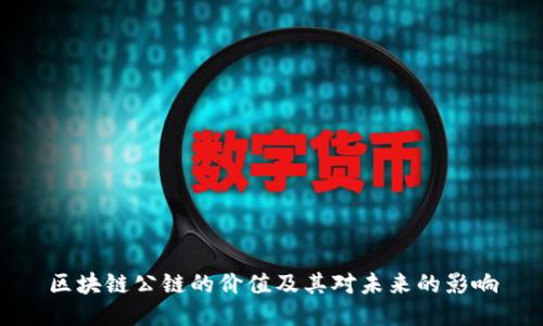 区块链公链的价值及其对未来的影响