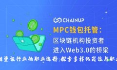 区块链资讯行业的职业选择：探索多样化岗位与