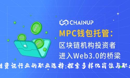 区块链资讯行业的职业选择：探索多样化岗位与职业发展