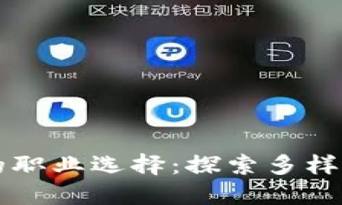 区块链资讯行业的职业选择：探索多样化岗位与职业发展